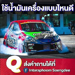 #น้ำมันเครื่อง เรื่องง่ายแต่เลือกยาก