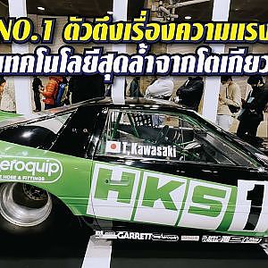 #hks ชื่อนี้คนรักความแรงต้องรู้จัก มาโตเกียวรอบนี้มีอะไรให้ดู? l tokyo auto salon 2023