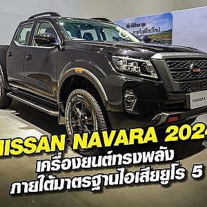 Nissan Navara 2024 เครื่องยนต์ทรงพลังภายใต้มาตรฐานไอเสียยูโร 5