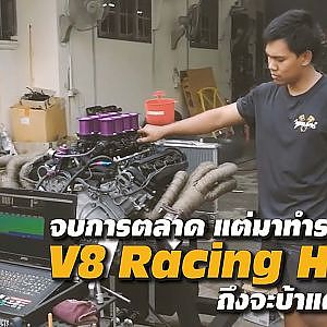 เฮ็ดในสิ่งที่เซือ เซื่อในสิ่งที่เฮ็ด ของดีอุบล V8 Racing Home