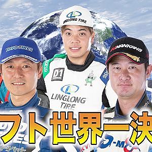 【告知】2019 ドリフト世界一決定戦 in 筑波サーキット