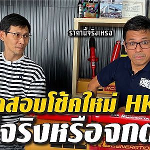 #โช้คตัวใหม่HKS กับการรับประกันที่โหดสัส ดีจริงหรือจกตา