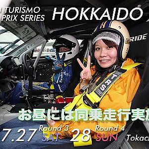 D１十勝の見所お伝えします！③　同乗走行もあるよ！　　2019年７月27-28日開催！
