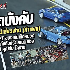 สนุกได้ ไม่เสียวฟาด (กำแพง)