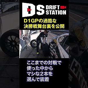 D1GP Rd.3 筑波 過酷な勝負 決勝戦 の 舞台裏 公開 #Shorts