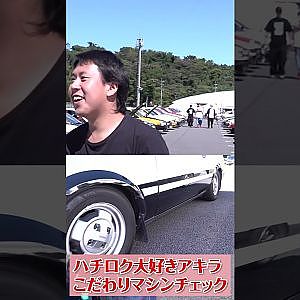みんなのハチロクご紹介 #Shorts