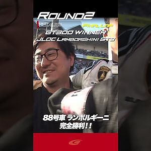 【SUPER GT Rd 2 FUJI】FINAL GT300 WINNERJLOC Lamborghini GT3 88号車 完全勝利!!