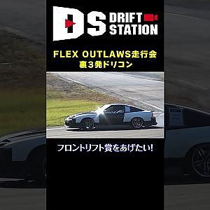 FLEX OUTLAWS 走行会 日光ウラ３発 拝見