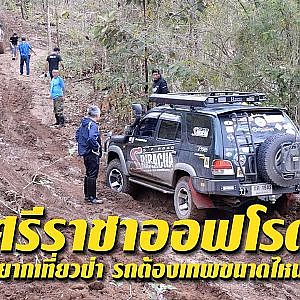 อยากเล่น #ออฟโรด รถต้องเทพขนาดไหน? l เสือเผ่น