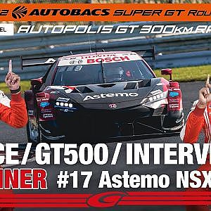 [SUPER GT Rd.7 決勝] GT500 WINNER インタビュー/#17 Astemo NSX-GT