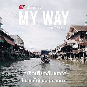 #ท้องน้ำไม่มีเรือวิ่ง มนต์เสน่ห์ของตลาดน้ำกำลังหายไป
