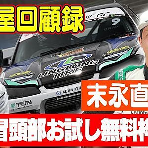 走り屋回顧録第28回 ～鹿児島のドリフト史を振り返る〜 ゲスト:末永直登～【冒頭部お試し無料枠】