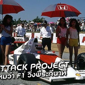 TIME ATTACK คืออะไร จำเป็นไหมที่ต้องรู้ l #UPNEXT