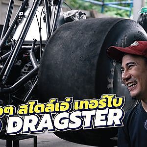 ทำเสร็จแล้วยกออกทำไม พี่เอ๋บอกอั๊วเป็นคนจีน "อั๊ว ชอบ ลื้อออ"