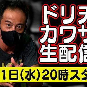 ドリ天 川崎編集長 LIVE 第11回 ～ 吉岡稔記　伊藤満紀 ダイジェスト ～【 生配信 】