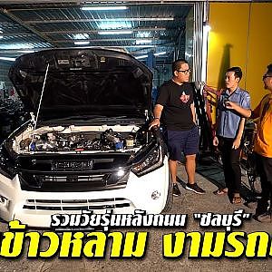 #หลังถนนชลบุรี นอกจากข้าวหลามแล้วมันมีอะไร วัยรุ่นพาไปดู