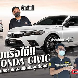 ทดลองขับ All New Honda #CIVIC  ขยี้ทุกจุดจนต้องร้อง เอาใจสายซิ่ง