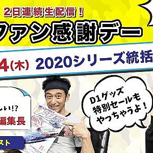 D1ファン感謝デー(1日目)