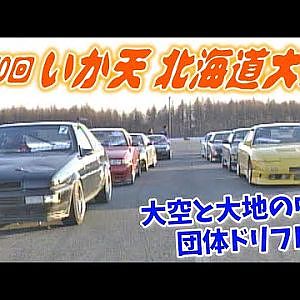 団体ドリフト 第70回 いかす走り屋チーム天国 北海道大会  V-OPT 081 ④ BEST4～