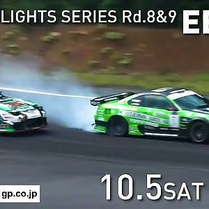 10月5日(土)･6日(日)D1ライツシリーズ第8戦&第9戦(最終戦)