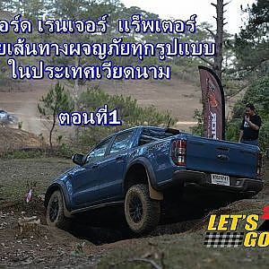 ฟอร์ด เรนเจอร์  แร็พเตอร์ ตะลุยเส้นทางผจญภัยทุกรูปแบบ ในประเทศเวียดนาม ตอนที่1