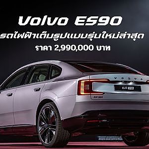 เปิดตัว Volvo ES90 รถไฟฟ้าเต็มรูปแบบรุ่นใหม่ล่าสุดที่ออกแบบมาเพื่อเติมเต็มความสมดุลให้ทุกการเดินทาง