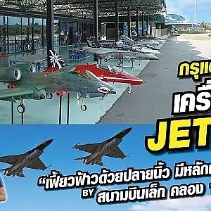 เครื่องบิน JET RC เฟี้ยวฟ้าวด้วยปลายนิ้ว มีหลักหมื่นก็สนุกได้