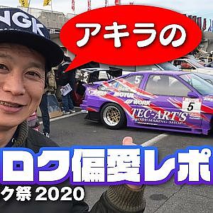 飯田アキラ の AE86 偏愛レポート in ハチロク祭【新作】