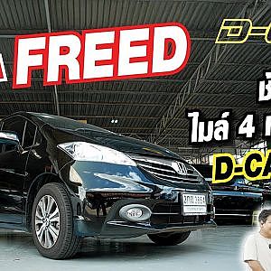 ช้างเผือก ไมล์ 4 หมื่นโล!!! Honda Freed  Dcar จัดให้