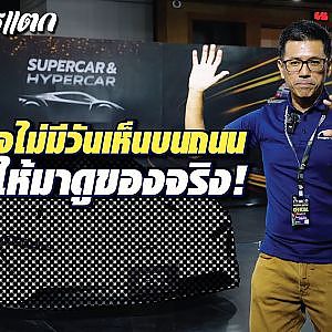 รถที่เราอาจไม่มีวันเห็นบนถนนเมืองไทย นี่มันกรุสมเด็จชัดๆ l กรุแตก