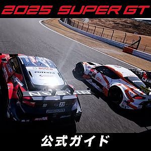 【再アップ】2025 SUPER GT公式ガイド - Japanese