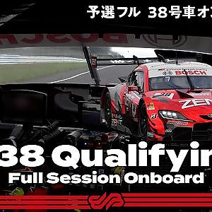 【Rd.5予選オンボード】#38 ZENT CERUMO GR Supra / 2021 AUTOBACS SUPER GT Round 5 SUGO GT 300km RACE