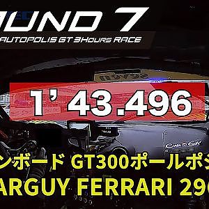 【SUPER GT Rd.7 AUTOPOLIS】予選オンボード GT300 ポールポジション #7 CARGUY FERRARI 296 GT3 小林 利徠斗