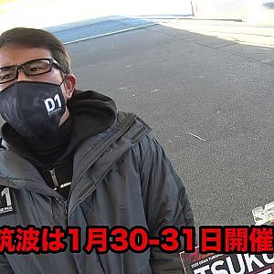 D1筑波はやります！　まなぴーコメント
