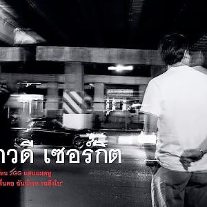 ยุค 90's ไม่มีใครทำให้ดู อยากแรงต้อง "กล้าทำ" | #XO273 Available Now