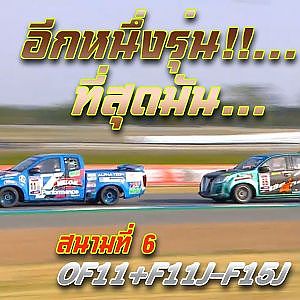 การแข่งขัน OF11+F11J+F15J สนาม 6 Chang International Circuit Buriram | Racing Car Thailand 2019