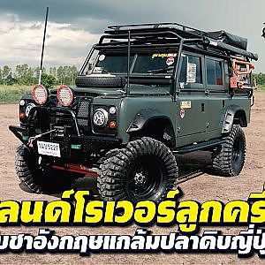 #landrover จิบชาอังกฤษแกล้มปลาดิบญี่ปุ่น ดูไม่เข้ากันแต่กลมกล่อมใช้ได้