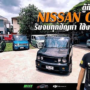 Nissan #CUBE อยากใช้แบบไม่มีปัญหา ต้องศึกษาคลิปนี้