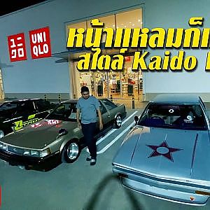 หน้าแหลมก็แจ่มได้ สไตล์ #KaidoRacer