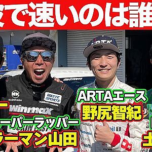 【ドリキン爆走】ラーマン山田 VS 野尻智紀 VS 土屋圭市 SPOON 製作 FL5型 シビックタイプR @ 筑波サーキット ガチンコ対決 【新作】