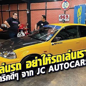 jc autocars ขายรถสไตล์ฮา แต่จริงใจ หาที่ไหนไม่ได้แล้ว! l Streetstyle