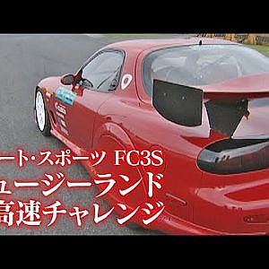 スクート スポーツ FD3S ニュージーランド 最高速 チャレンジ 前編  OPTION2 033 ⑤ 2000