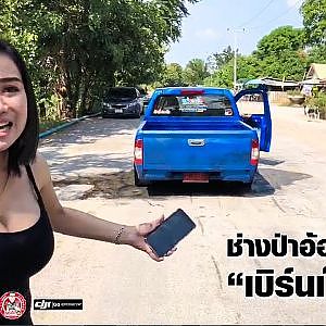 ดูขุมกำลัง "หนุ่ยเป๋อ สุพรรณ" เค้าพร้อมลั่นขนาดไหน !!