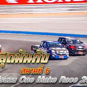 การแข่งขัน Isuzu One Make Race 2019 สนามที่ 6 Chang International Circuit | Racing Car Thailand 2019