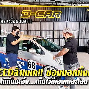 #FREED ของนอกท่วมเปิดล้านหก...มึงบ้าแล้วโอม