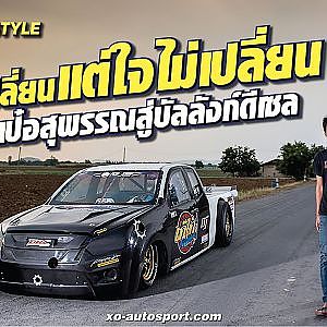 #หนุ่ยเป๋อสุพรรณ ประกาศยึดหัวหาดดีเซล ถ้าประมาทโดนแน่นอน! l StreetStyle