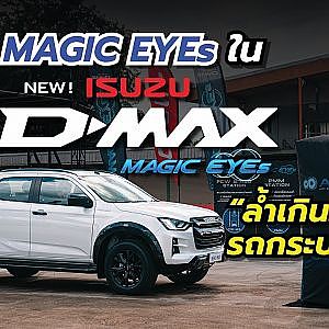 ลองให้รู้ NEW ISUZU V CROSS 4X4 MAGIC EYEs