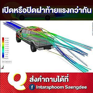 ฝาท้ายกระบะ เปิดหรือปิดอันไหนดีกว่ากัน