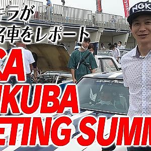 【新作】飯田アキラがおくるJCCA筑波ミーティングサマー