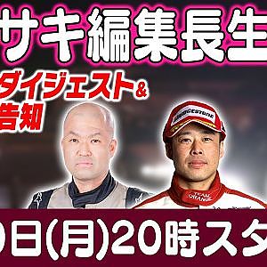 カワサキ編集長 LIVE 第48回 ～水野俊彦・平岡英郎編 ダイジェスト ～【 生配信 】